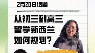 从初三到高中，新西兰留学如何规划？预科与高中怎么选？语言适应期有多久？