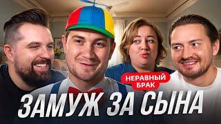 ВЫШЛА ЗАМУЖ КАК ЗА СЫНА - НЕРАВНЫЙ БРАК
