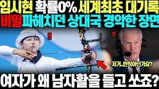 "뭐야..여자가 왜 남자활을...?" 임시현 확률 0% 세계최초 대기록 달성해버리자, 그 비밀 파헤치던 상대국 충격받아 아연실색하며 초토화