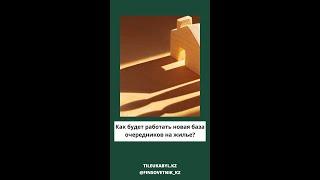 Как будет работать новая база очередников на жилье в Казахстане? Отбасы банк