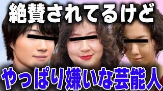 【有益2ch】絶賛されてるけど、、やっぱり嫌いな芸能人【ガルちゃん】