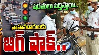 వాహనదారులకు బిగ్ షాక్..| CM Chandrababu Naidu | New Traffic Rules | AP Live News | Suman Tv Live