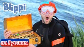 Плыви или Тони | Блиппи на Русском | Изучай этот Мир вместе с Блиппи | Blippi