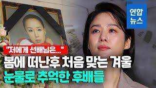 유작서도 빛난 '월드스타' 강수연…눈시울 붉힌 '정이' 배우들 / 연합뉴스 (Yonhapnews)