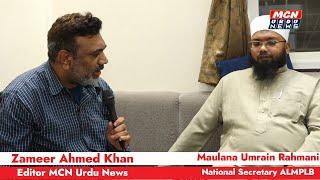 Exclusive Interview: AIMPLB Secretary Maulana Umrain Rahmani Speaks to MCN Urdu Editor Zameer Khan