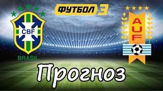 Прогноз на БРАЗИЛИЯ - УРУГВАЙ 2-2. 26.03.2016