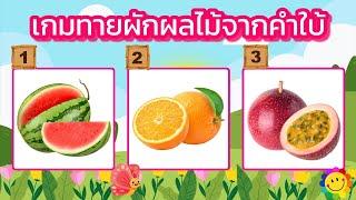 เกมทายผักผลไม้จากคำใบ้ จำนวน 15 ข้อ #ผลไม้ #ทายชื่อผลไม้ #ทายผลไม้ #ผัก #เกมทายชื่อผลไม้ #เกม #quiz