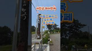 6/12) #서천여행길에 #소리목카페 #최은동작가조각정원