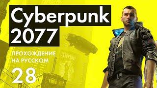 Прохождение Cyberpunk 2077 - 28 - Брейнданс Клуб и Оливковая Ветвь