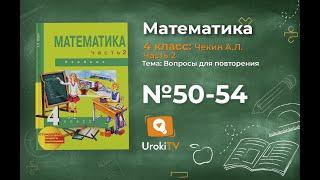 Задание 50-54 – ГДЗ по математике 4 класс (Чекин А.Л.) Часть 2