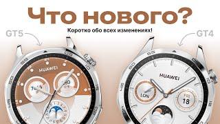 А стоит ли обновляться? Сравниваем Huawei GT5 и GT4
