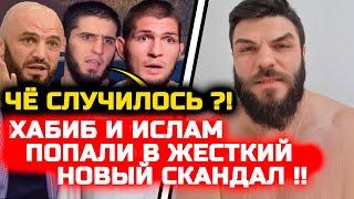 СРОЧНО! Хабиб и Ислам ПОПАЛИ В ЖЕСТКИЙ СКАНДАЛ! Хабиб Нурмагомедов Ислам Махачев Илия Топурия