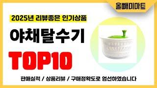 야채탈수기 추천! 2025년 리뷰좋고 역대급 가성비 인기상품TOP10