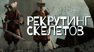 KENSHI | МОДЫ | ПАЦАНСКАЯ СБОРКА | - РЕКРУТИНГ СКЕЛЕТОВ