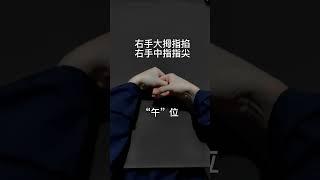 辟谷养生｜道家养生｜中国手印文化，太极印/子午诀。道门之中打招呼行礼使用的是拱手礼和太极印，而不用双手合十。拱手礼和太极印也是我们中国优秀礼仪文化的标志！ ｜道家文化 #道教 #传统文化