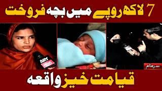 New Sar e Aam | "Mother Arrested for Child Sale" | Iqrar Ul Hassan | 28 Dec 2024