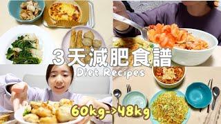 Diet Vlog｜-12kg的3天健康晚餐  60kg瘦到48kg Healthy Diet Recipes