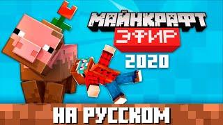 Майнкрафт Лайв 2020 на русском языке (Minecraft Live) | Nerkin