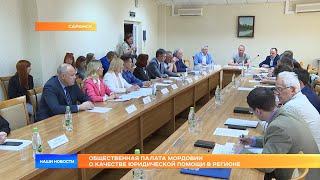 Общественная палата Мордовии о качестве юридической помощи в регионе
