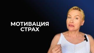 Мотивация Страх - Дизайн Человека. Часть 1