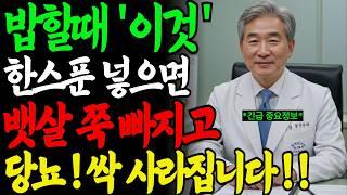 돈 한 푼 안 들이고 배살 빠지고, 혈당 확 낮추는 저칼로리 밥 만드는 법  “밥할 때 한 스푼만 넣으세요.”  ｜시니어건강 ｜백세시대 ｜의사의조언 ｜실천건강법 ｜건강습관
