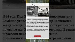 на вражеском танке  #ссср #history #история