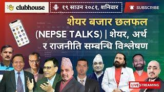 NEPAL SHARE MARKET NEWS & ANALYSIS #NEPSE LIVE CLUBHOUSE DISCUSSION | सेयर बजार नेपाल (NEPSE TODAY)