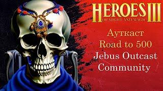 Герои 3 (JO): Jebus Outcast Community | Road to 500 | Шаблон JO Comm 2.0 Комьюнити Heroes 3 Hota