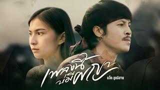 เพลงนี้บ่มีผญา - แจ็ค ลูกอีสาน 【เพลงประกอบภาพยนตร์สั้น】4K