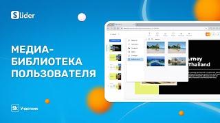 Библиотека пользователя в редакторе Slider AI