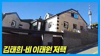 [4K] Kim Tae-hee & Jung Ji-hoon (Rain) Couple's House in Itaewon in Seoul, Korea