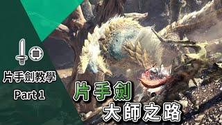 【MHWI】片手劍教學Part1 秦王劍法｜片手劍大師之路!/Sword & Shield Guide