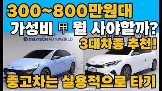 300만~800만원대 중고차를 800만원대 가성비로 사보자?! 뭘 사야할까! 3대 차종 추천