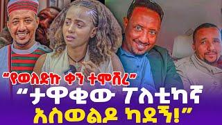 "ታዋቂው ፖለቲካኛ አስረግዞ ካደኝ!ልወልድ ሆስፒታል ገብቼ እሱ ተሞሸረ!"- Ethiopia, Ethiopia news today.