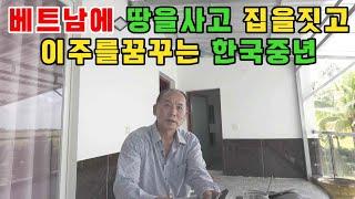 베트남에 집을지을 한국형님에게 꿀팁을 드렸습니다 (kiengiangtv)