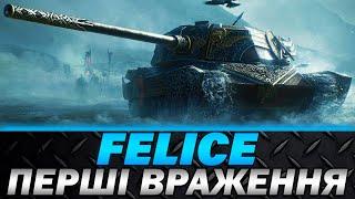 FELICE | ПЕРШІ ВРАЖЕННЯ | ІМБА ЧИ ФУФЛО? | #wot_ua