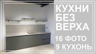 Кухни без верха - 16 фото 9 кухонных гарнитуров без верхних шкафов - Мебель на заказ в Алматы