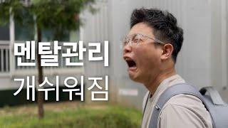 멘탈 개 센 사람은 관리따위 안함 (멘탈 강해지는 법, 유리멘탈 극복법)