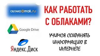 Компьютер для начинающих  Как работать с Облаками?  Фрагмент урока