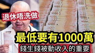 退休等下世？唔洗返工「收息過活」最低門欖「要1000萬！」普通人要儲111年！穩定現金流/被動收入「同樣重要！」輕鬆退休收息方案分享！