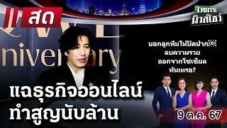 Live : ไทยรัฐนิวส์โชว์ คนข่าวตัวจริง เล่าข่าวถึงใจ 9 ต.ค. 67