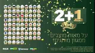 מחסני השוק מסיבת מבצעי 2+1  במתנה על עשרות מותגים מובילים 