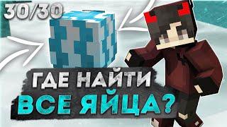 [ 30/30 ] КАК НАЙТИ ВСЕ ПАСХАЛЬНЫЕ ЯЙЦА НА СПАВНЕ РИЛИВОРЛД? ПАСХАЛЬНЫЙ ВАЙП РИЛИВОРЛД REALLYWORLD
