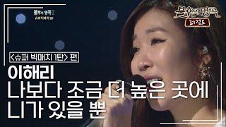 이해리(Lee Hae Ri) - 나보다 조금 더 높은 곳에 니가 있을 뿐 [불후의명곡 레전드/Immortal Songs Legend] | KBS 111231 방송