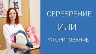 Серебрение или фторирование зубов? Разбираемся вместе с детским стоматологом