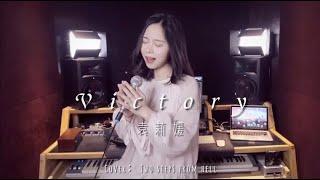 就唱一个字的战歌《Victory》【袁莉媛】