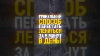 КАК БЫСТРО ИЗБАВИТСЯ ОТ ЛЕНИ?