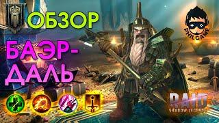 Баэрдаль обзор героя | RAID: Shadow Legends