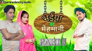 bhaiya ki mehmani part 3 || new crazy  video #samina #rajkumar #ttt  @Sameenadancingstudio