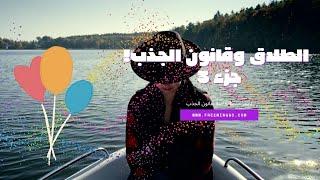 الطلاق وقانون الجذب ج3